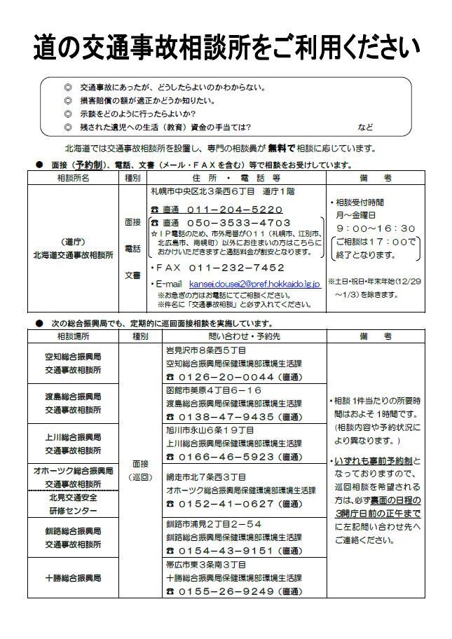 R6北海道交通事故相談所チラシ
