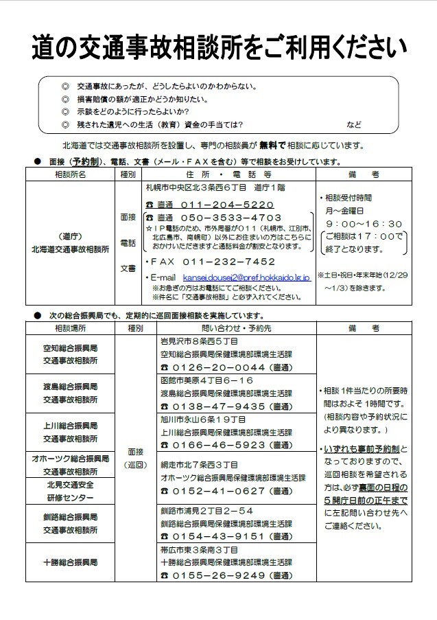 R7北海道交通事故相談所チラシ