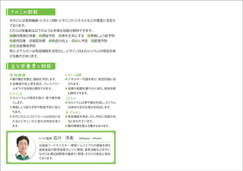 きのこの効能、主な栄養素について