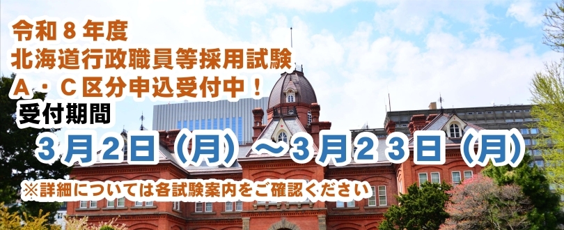 令和８年度北海道行政職員採用試験 A,C区分申し込み受付中