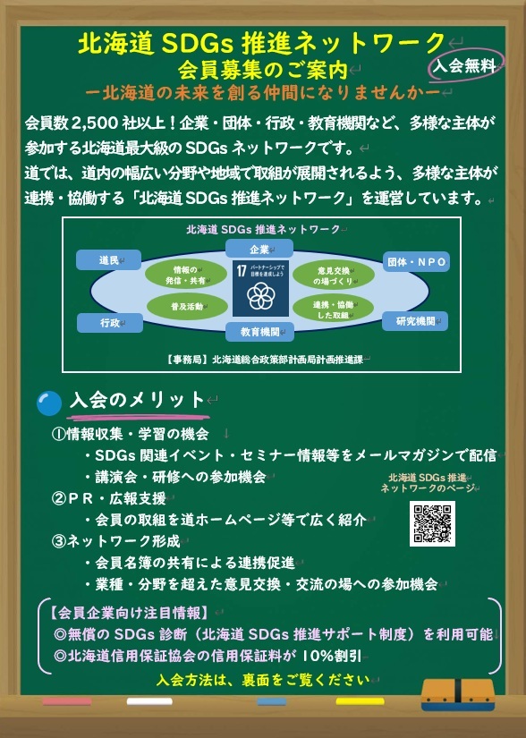 北海道SDGs推進ネットワークチラシイメージ