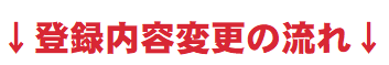 登録内容変更の流れ