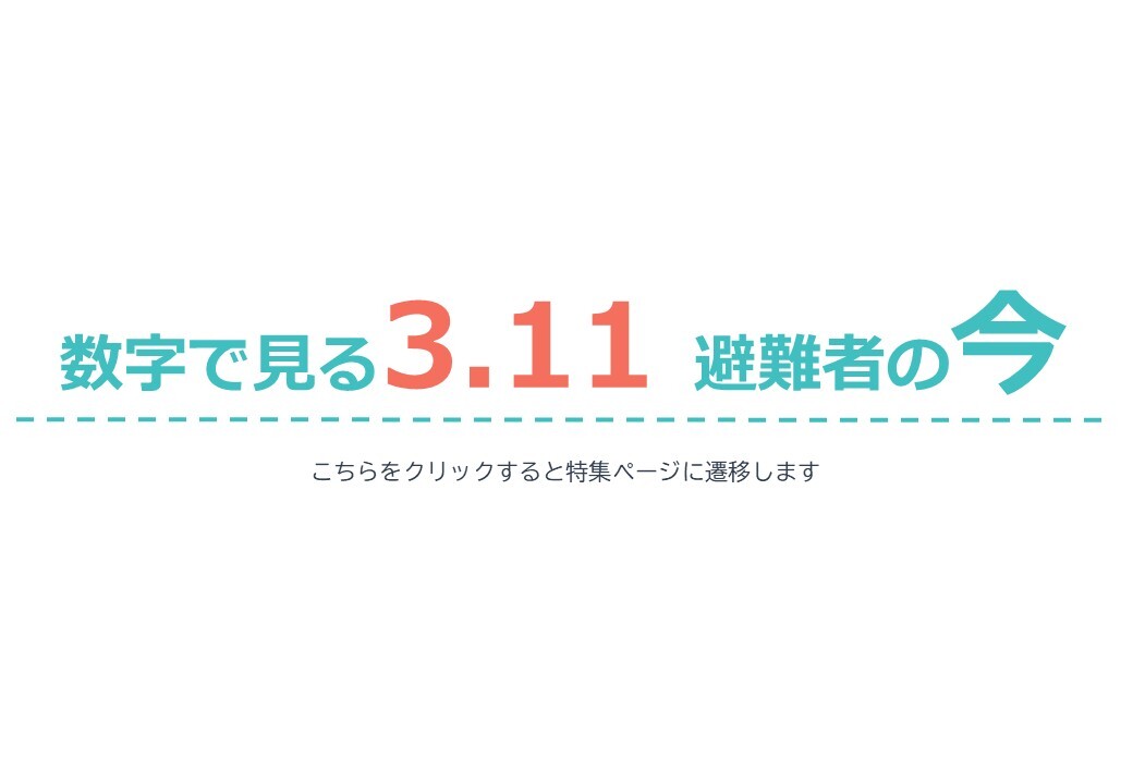 数字で見る3.11避難者の今
