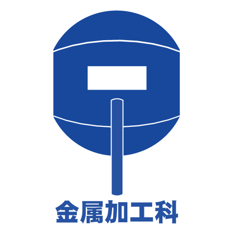 0001.金属加工科.jpg