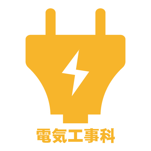 0001.電気工事科.jpg