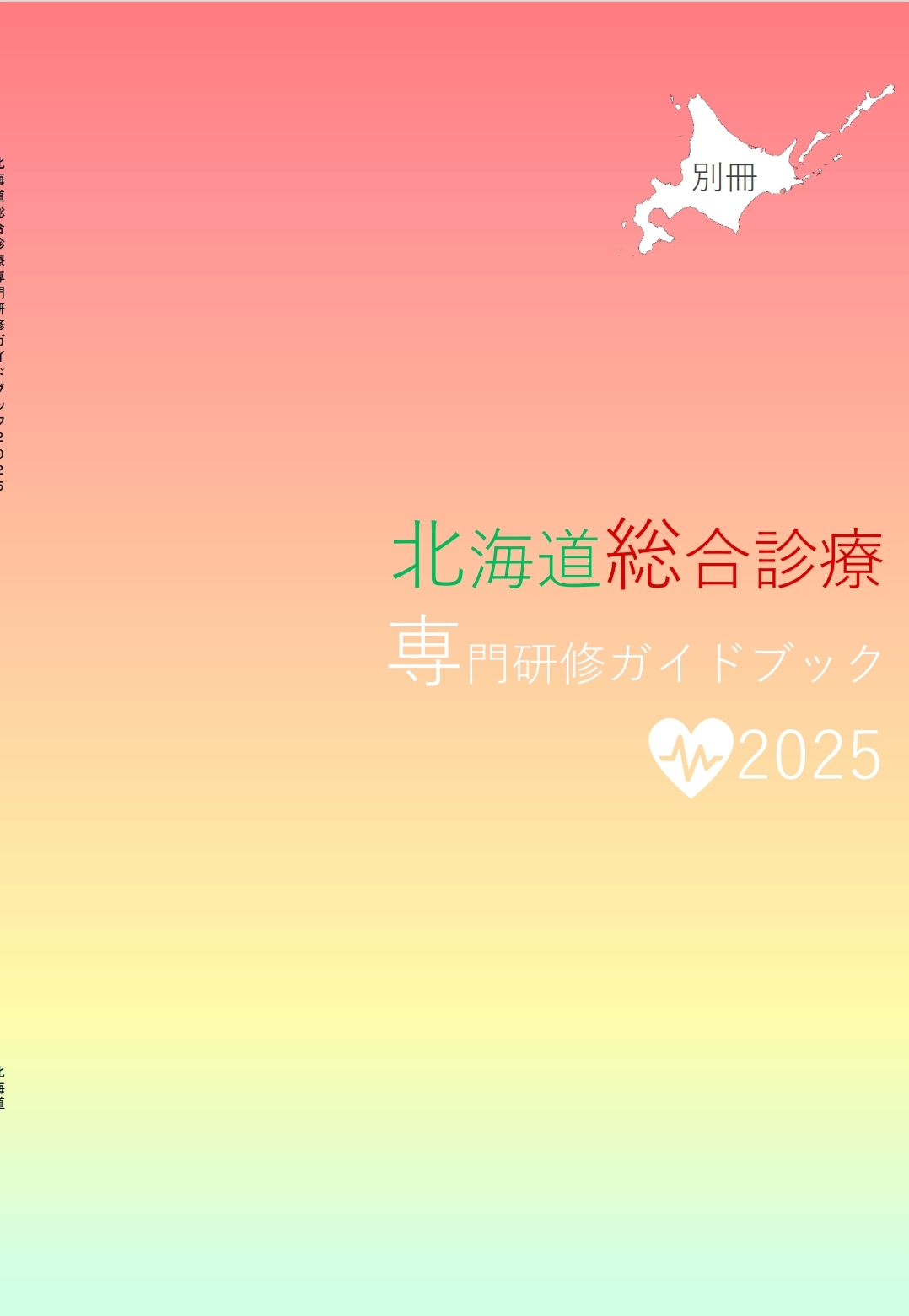総診研修ガイドブック2025.jpeg