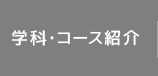 学科・コース紹介
