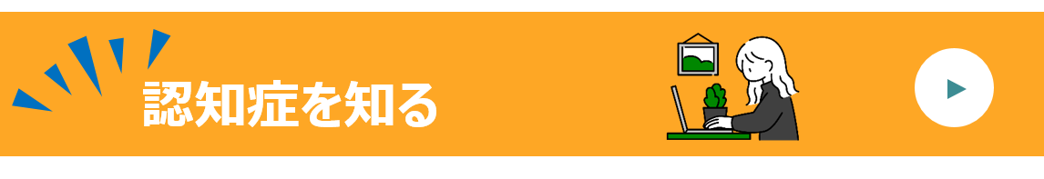 認知症を知る