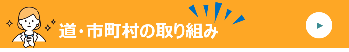 道・市町村の取り組み