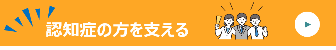 認知症の方を支える