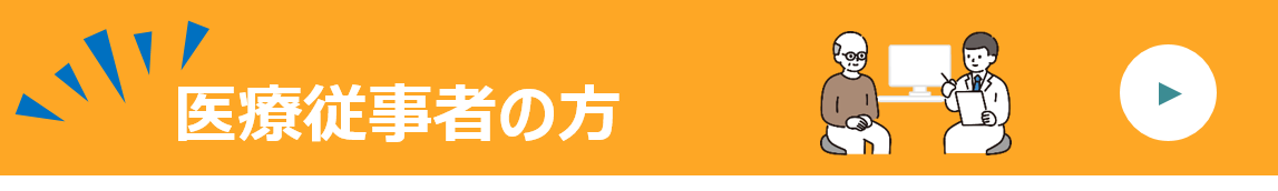 医療従事者の方