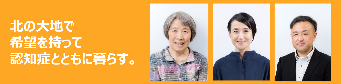 ほっかいどう希望大使(認知症本人大使)3名の写真