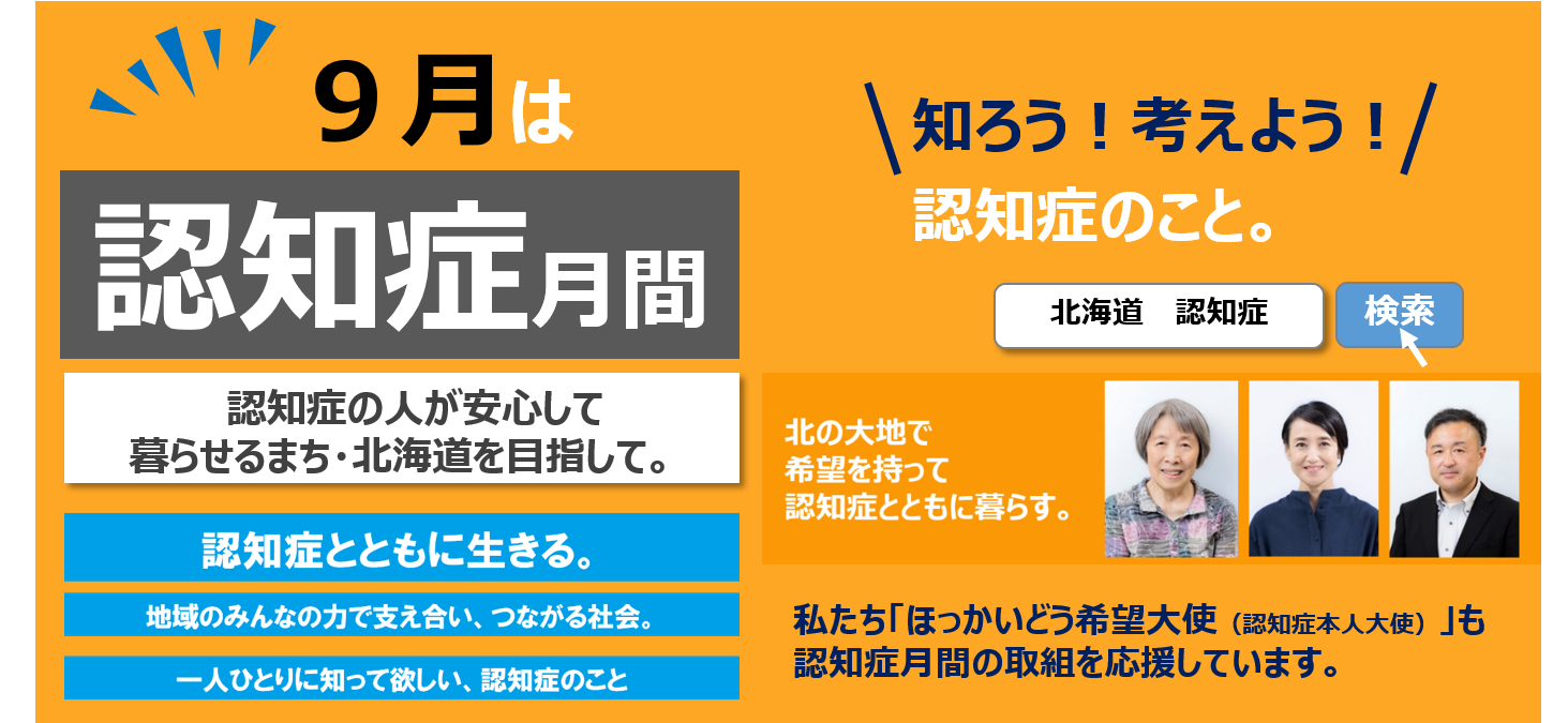 北海道の認知症月間の取組みのページ
