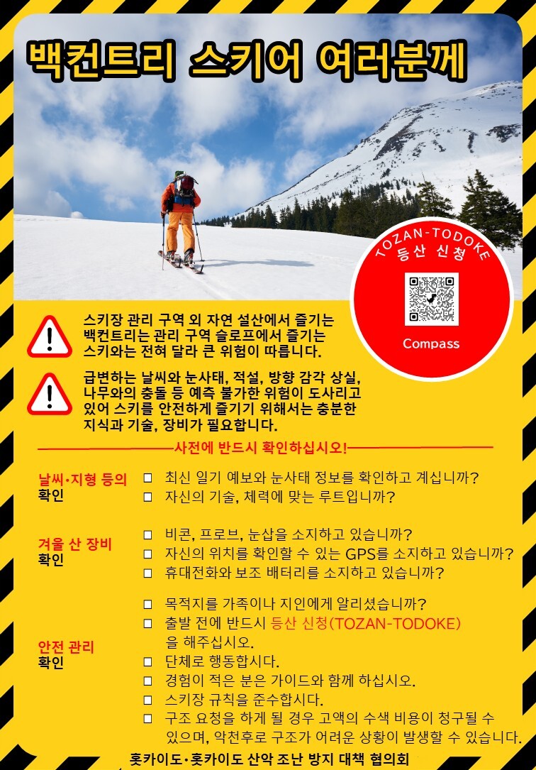 백컨트리 스키어 여러분께