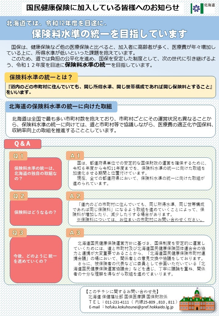 保険料水準の統一のリーフレット
