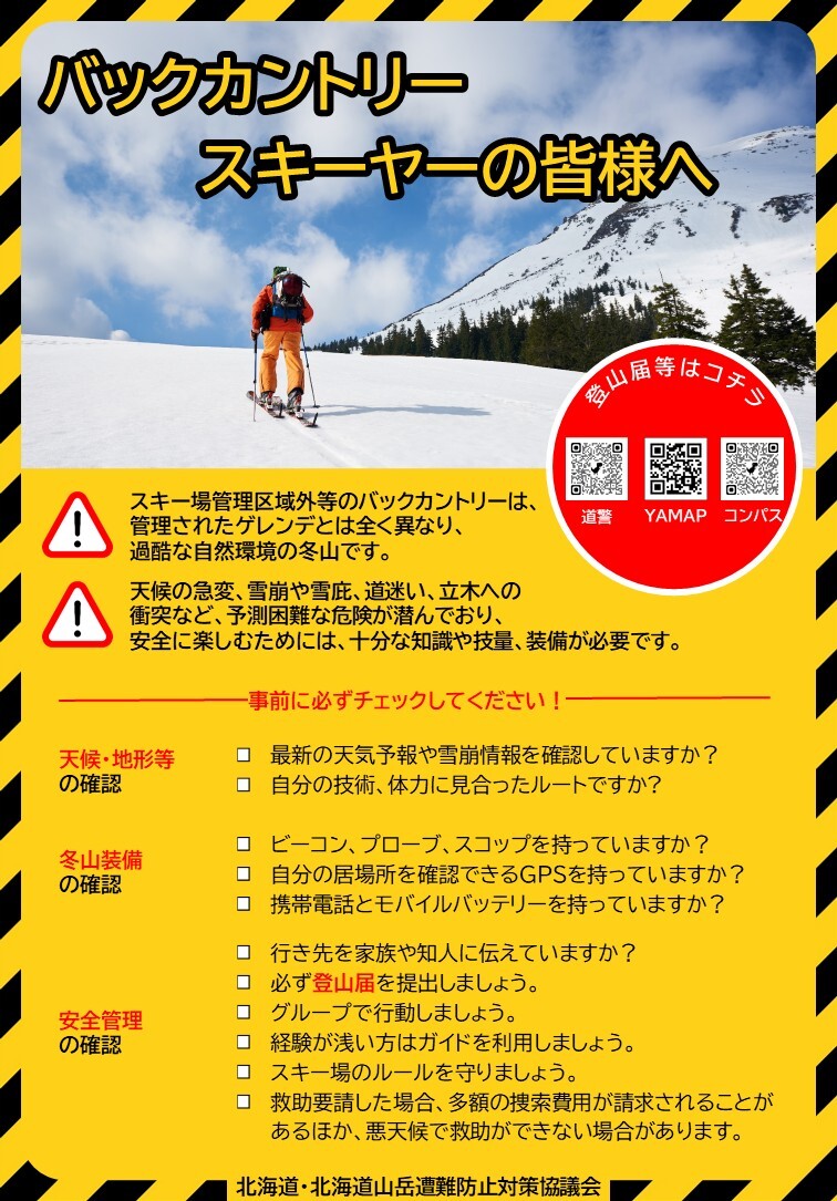 バックカントリースキー遭難防止啓発チラシ