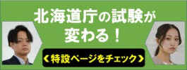 北海道庁の試験が変わる