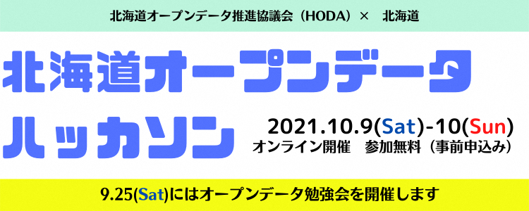 北海道オープンデータ ハッカソン (PNG 172KB)