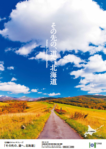 その先の、道へ。北海道のポスター画像1