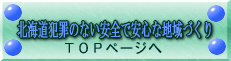 北海道犯罪のない安全で安心な地域づくりTOPページ