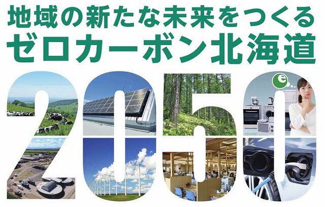 表紙ロゴ 地域の新たな未来をつくるゼロカーボン北海道