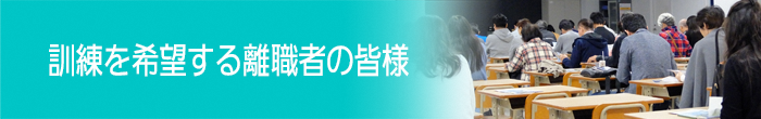 訓練を希望する離職者の皆様