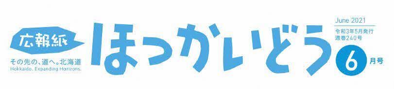 広報紙ほっかいどう 2021年6月号