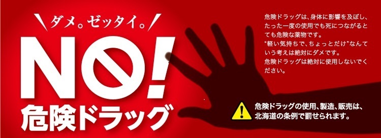 ダメ。ゼッタイ。NO!危険ドラッグ