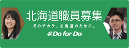 北海道職員募集 そのチカラ北海道のために #Do for Do
