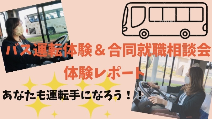 路線バス運転体験＆合同就職相談会体験レポート