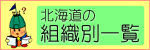 北海道の組織別一覧