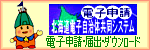 電子申請 北海道電子自治体共同システム 電子申請・届出ダウンロード