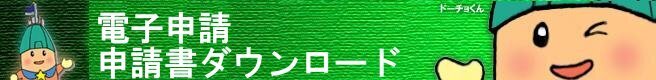 電子申請申請書ダウンロード