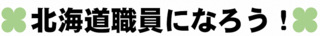 北海道職員になろう