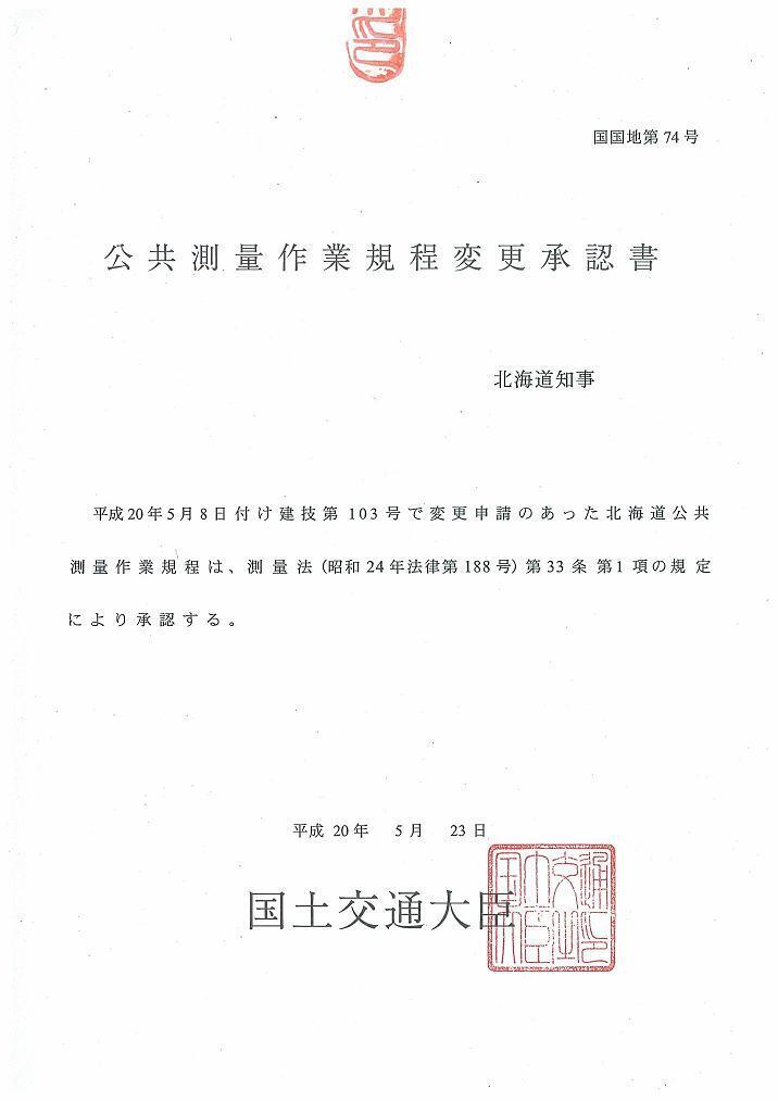 公共測量作業規程変更承認書 (JPG 38.1KB)