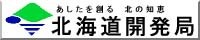 北海道開発局