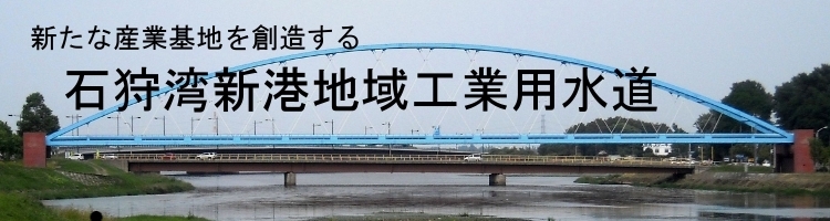 新たな産業基地を創造する石狩湾新港地域工業用水道