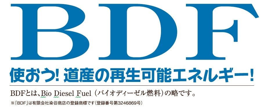 使おう道産の再生可能エネルギーBDF