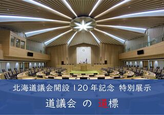 タイトルパネル 道議会の道標