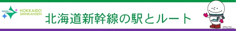 北海道新幹線の駅とルートタイトル.jpg