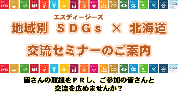 地域別SDGs×北海道交流セミナーのタイトル図