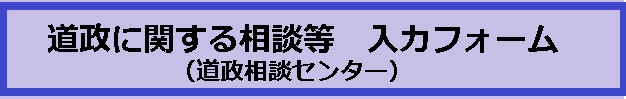 道政に関する相談等入力フォーム（道政相談センター）