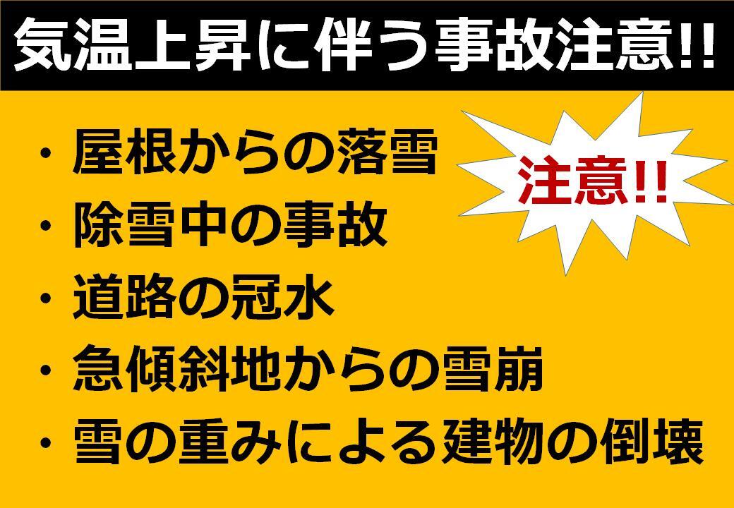 気温上昇に伴う事故注意