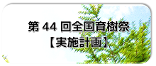 13-2全国育樹祭【実施計画】 (PNG 31.1KB)