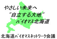 北海道バイオマスネットワーク会議ロゴマーク