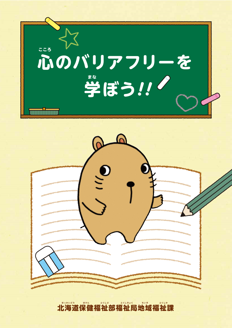 小学生向け「心のバリアフリーを学ぼう！」