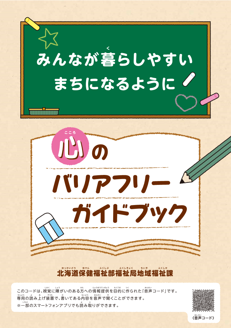 道民向け「心のバリアフリーガイドブック」