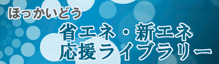 ほっかいどう省エネ・新エネ応援ライブラリートップページ