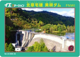 第一カッター有明ダム ダムカード Ver.1.0〜Ver.3.0 第一カッター有明