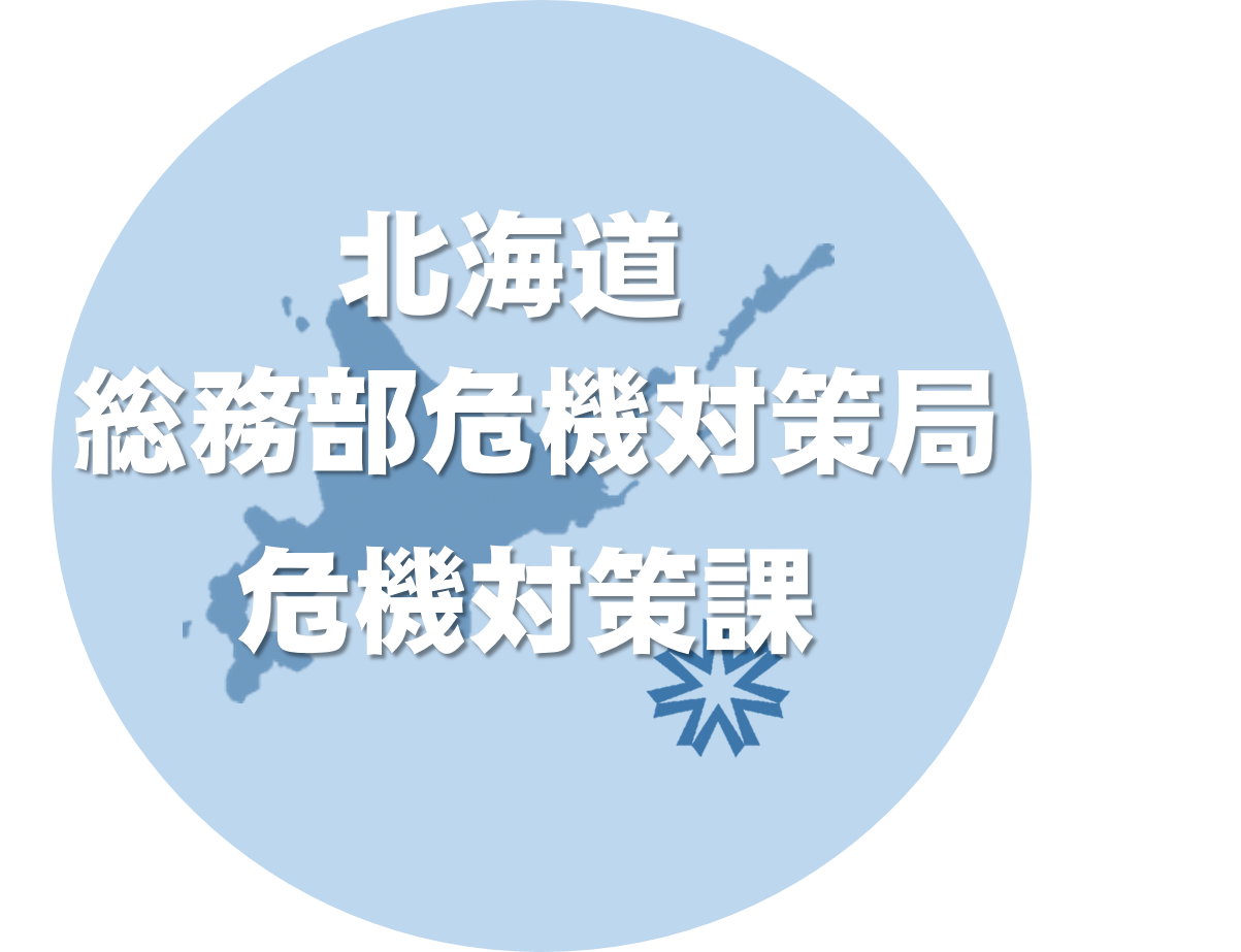 北海道総務部危機対策局危機対策課アイコン画像